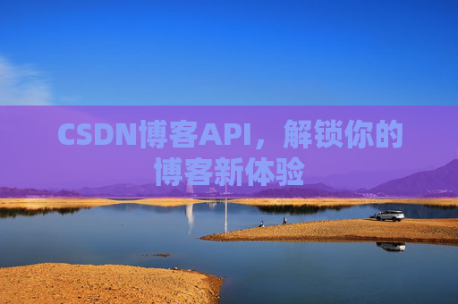 CSDN博客API,解锁你的博客新体验